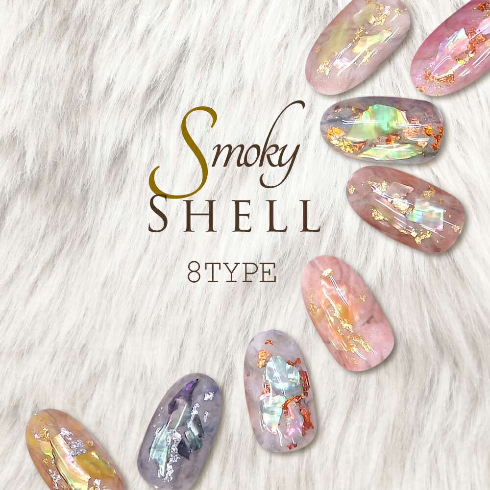 楽天市場 スモーキーシェル 8種 ジェルネイル マニキュア ネイルツール プロネイルｂｏｘ 楽天市場店