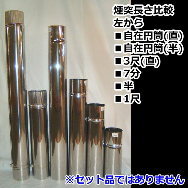 楽天市場 ステンレス煙突 7分煙突 3寸5分 約610mm 106mm 北の鍛冶屋