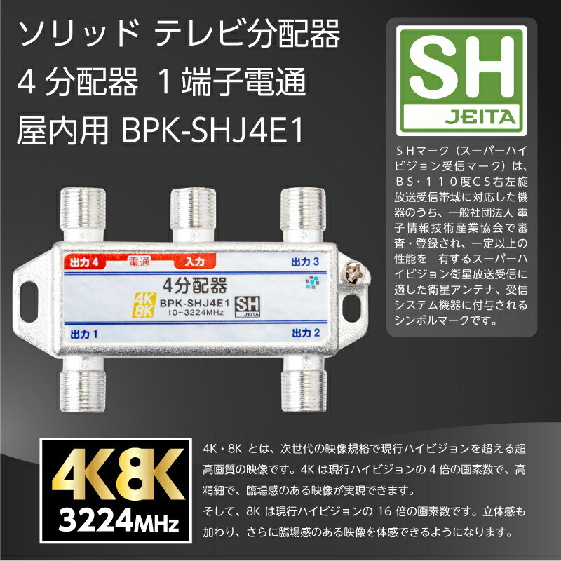 宅送] SOLID CABLE ソリッドケーブル 屋外用 分配器 BPO-SH2EA 2分配器 全端子通電型 新4K8K衛星放送 3224MHz 対応  JEITA SHマーク登録商品