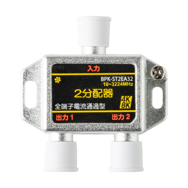 最新作の SOLIDCABLE 分配器 2分配器 全端子通電型 BPK-ST2EA32 4K8K対応 屋内用 B 衛星放送 3224NHz対応  アンテナ分配器 ソリッドケーブル メール便送料無料 nanomaterialpowder.com