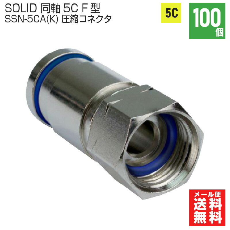 楽天市場】【在庫有】SOLID CABLE (ソリッドケーブル) 同軸ケーブル RG6用 F型コネクタ圧縮式 100個入り SSN-RG6A  メール便送料無料 : プロポチ