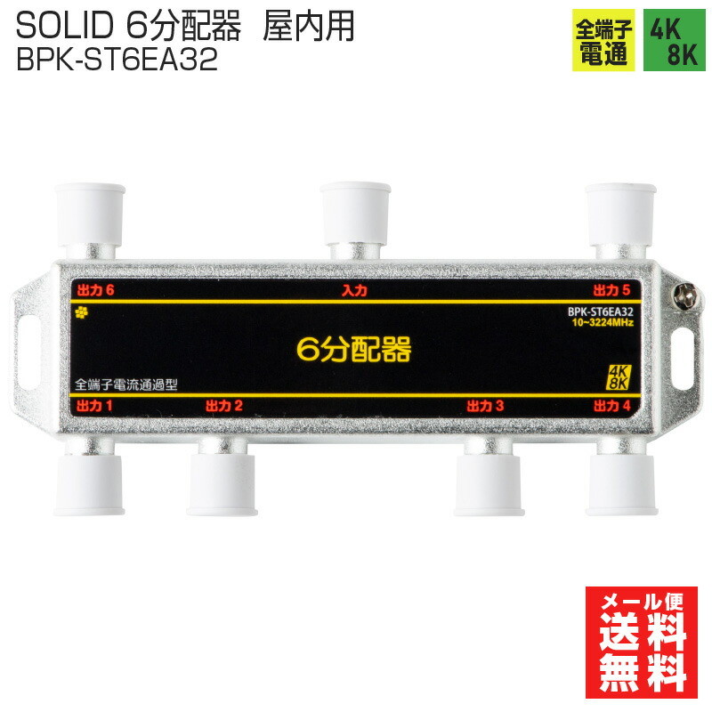 楽天市場】SOLID /ソリッド 6分配器 【5個セット】BPK-ST6EA32 全端子通電型 4K8K対応屋内用 SOLIDCABLE  ソリッドケーブル 分配機 : プロポチ