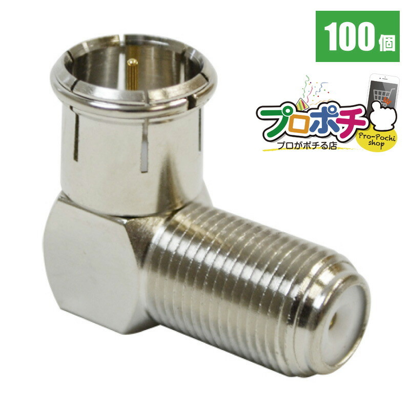 【在庫有】SOLID CABLE (ソリッドケーブル) F型接栓　直角コネクタ　ADH-LS32HS 100個入 メール便送料無料