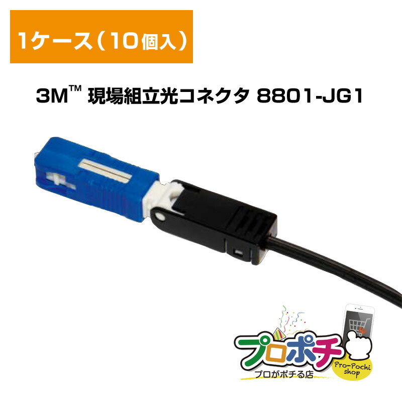 楽天市場】【在庫有】3Ｍ/スリーエム 現場組立光コネクタ 8801-JG1 NPC