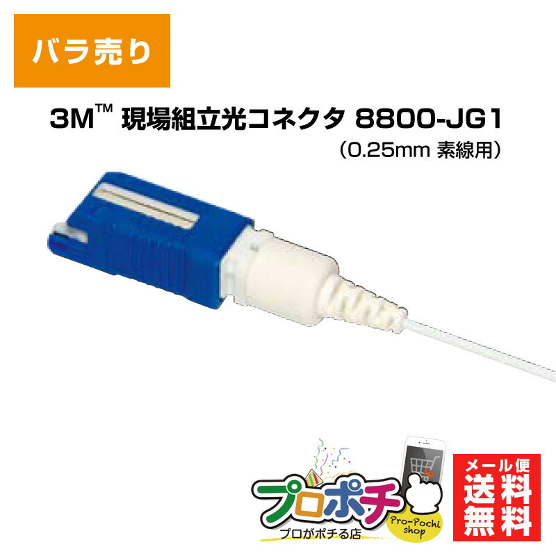 楽天市場】【在庫有】フジクラ 現場組立光コネクタ FAST(N)-SC-SM-UNI/00-BL/BL SPC研磨 SM ドロップ用  メカニカルスプライスタイプ FASTシリーズ 光コネクタ メール便送料無料 : プロポチ