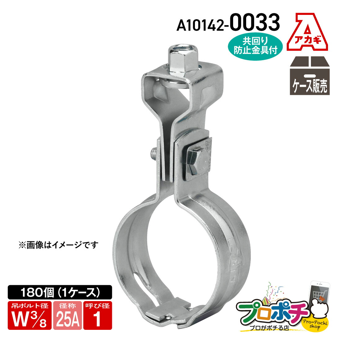 【お買い物マラソン】【取寄品】AKAGI A10142-0033 組式吊タン付 1箱(180個入) W3/8 -25A 吊バンド 配管支持金具 アカギ|電材・作業工具のプロポチ
