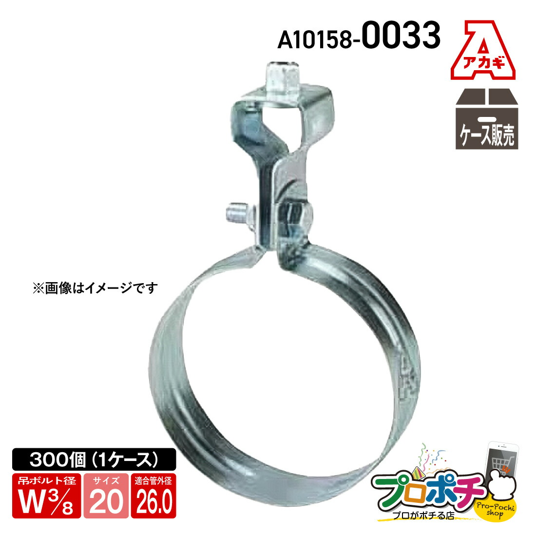 【ご愛顧感謝デー】【取寄品】アカギ A10158-0033 VP吊タン付 1箱(300個入) Ｗ3/8 -20A 吊バンド 配管支持金具 アカギ 27,528円