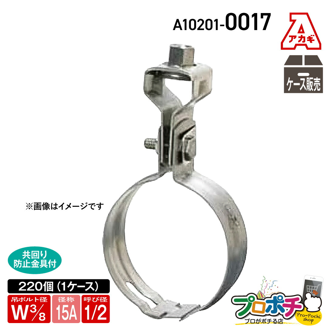 【ご愛顧感謝デー】【取寄品】アカギ A10201-0017 ステン組式吊タン付 1箱(220個入) Ｗ3/8 -15A 吊バンド 配管支持金具