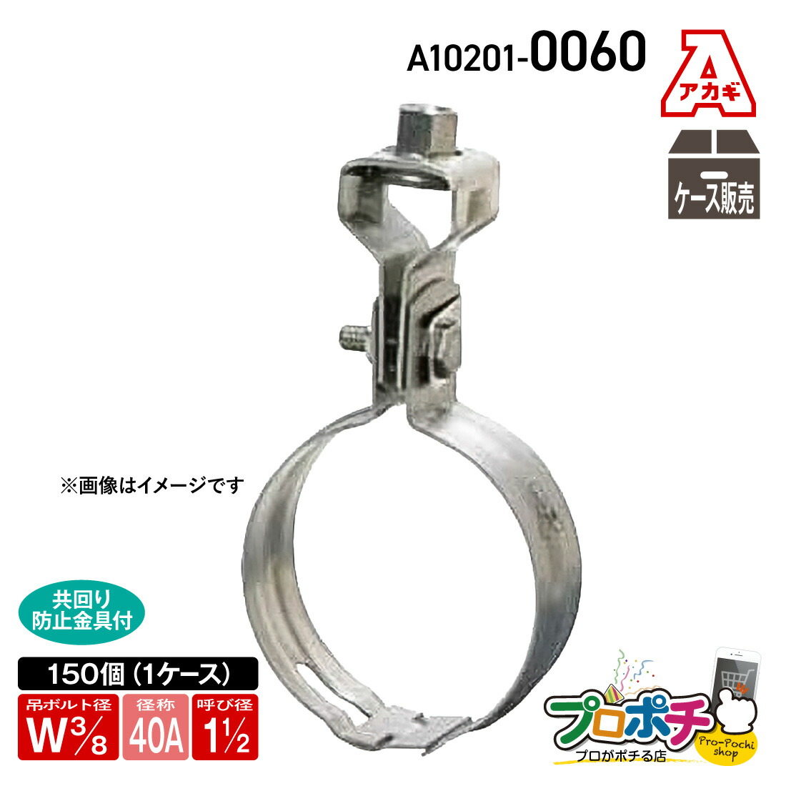 【ご愛顧感謝デー】【取寄品】アカギ A10201-0060 ステン組式吊タン付 1箱(150個入) Ｗ3/8-40A 吊バンド 配管支持金具