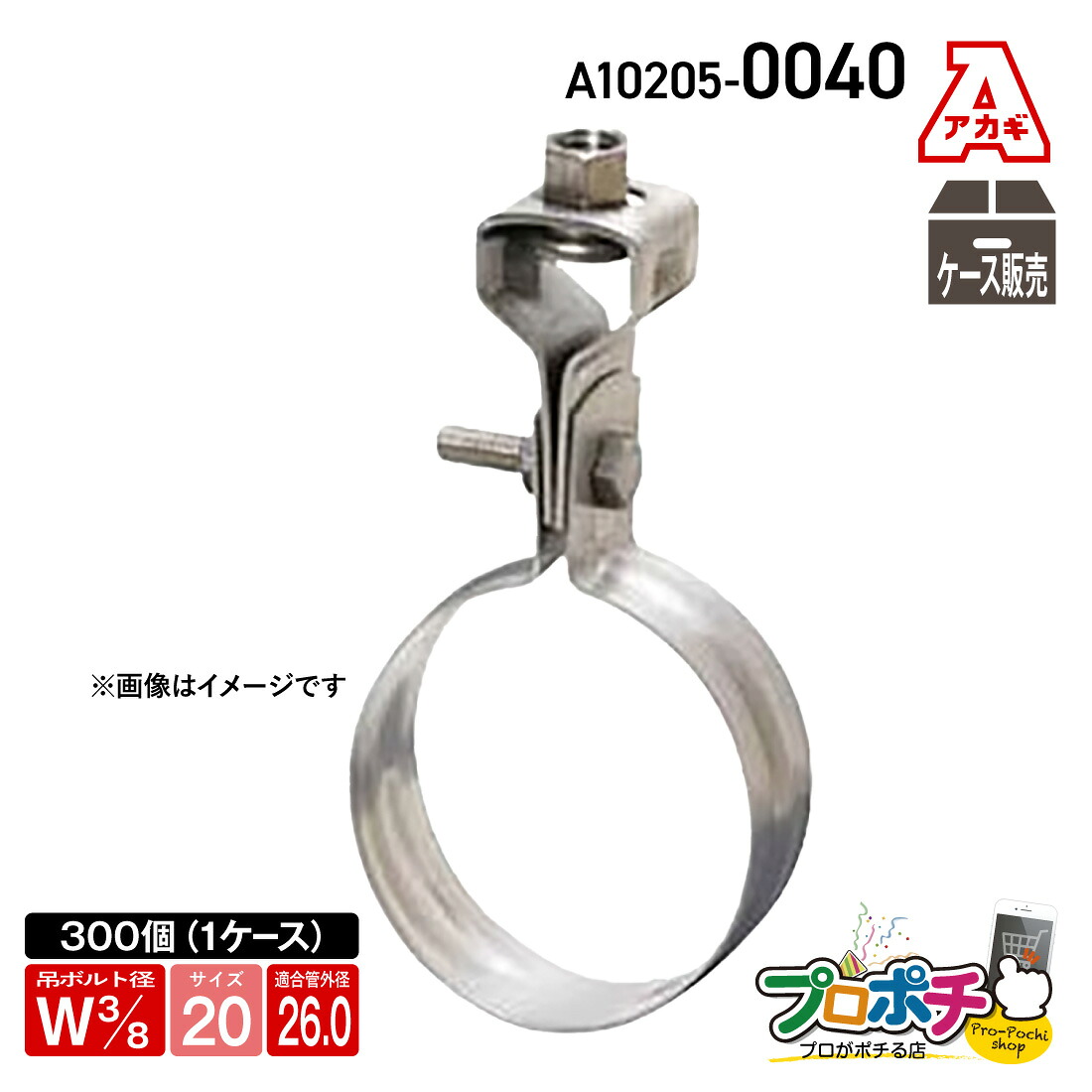 【お買い物マラソン】【ポイント5倍】【取寄品】アカギ A10205-0040 ステンVP吊タン付 1箱(300個入) Ｗ3/8-20A 吊りバンド 配管支持金具