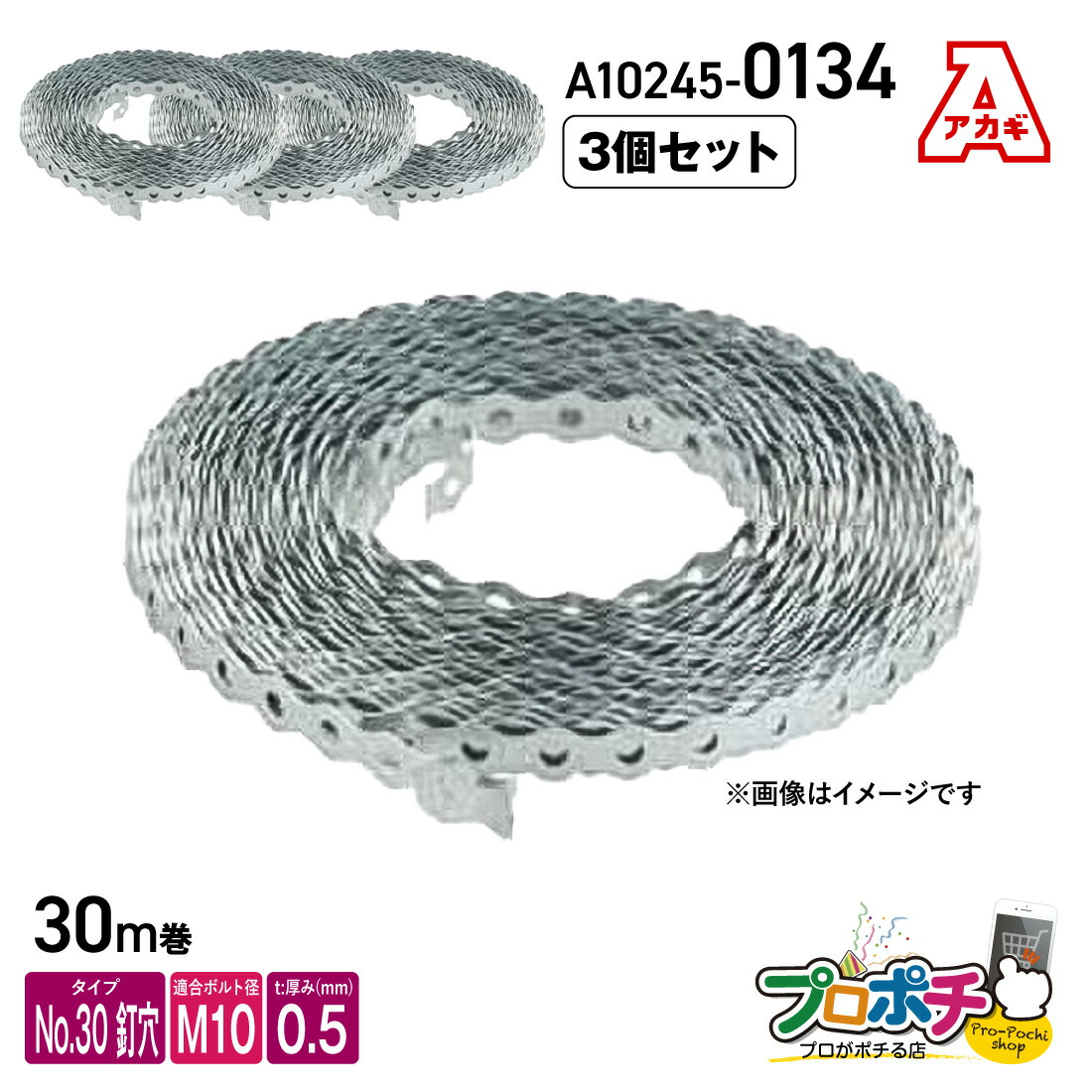 【お買い物マラソン】【5のつく日】【取寄品】アカギ A10245-0134 巻バンドB型 No.30 釘穴タイプ 0.5t 30m×3個入 軽量物用 ダクト用 吊バンド 配管支持金具