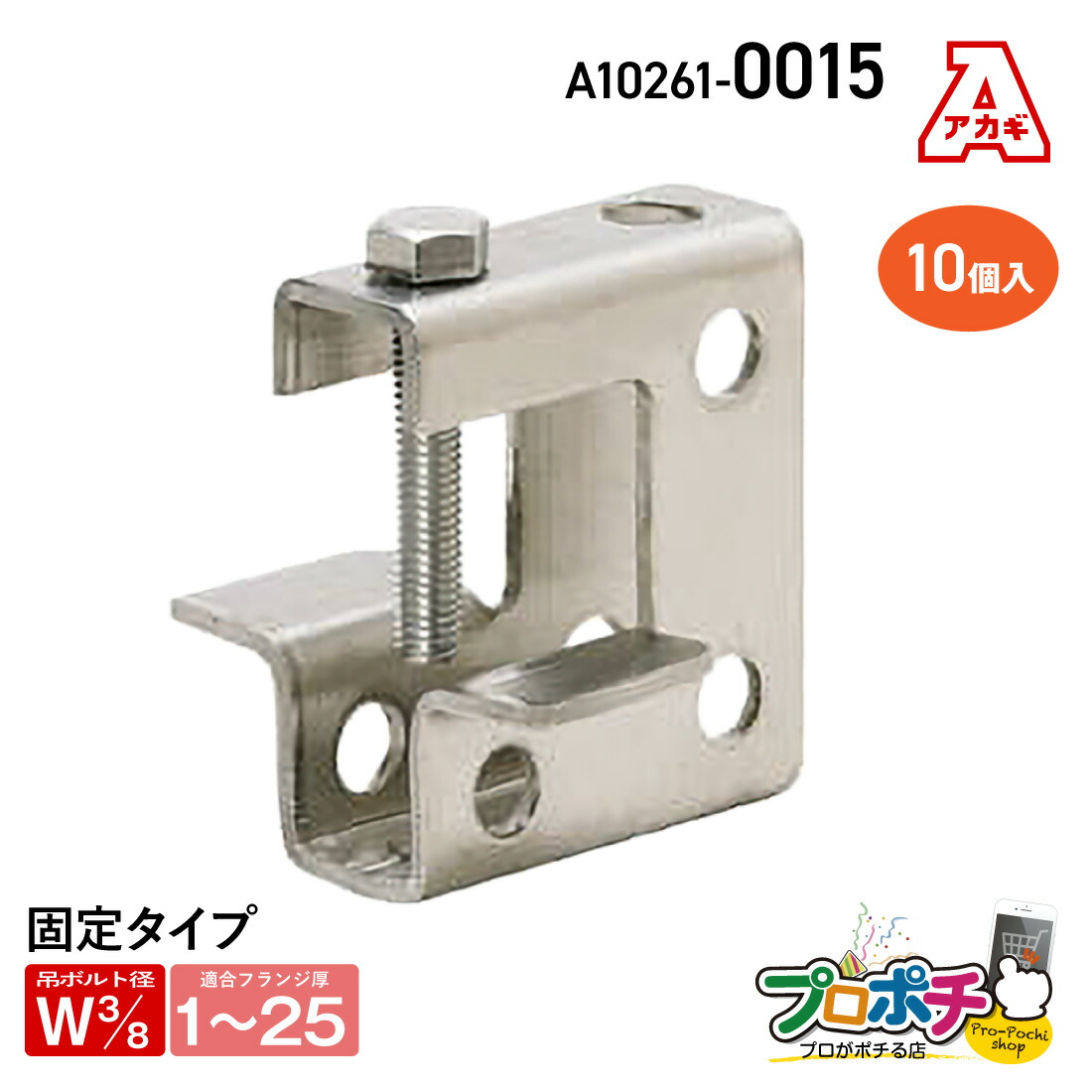 【お買い物マラソン】【取寄品】アカギ A10261-0015 ステンエイム本体 10個入 ステンレス 接続 配管支持金具