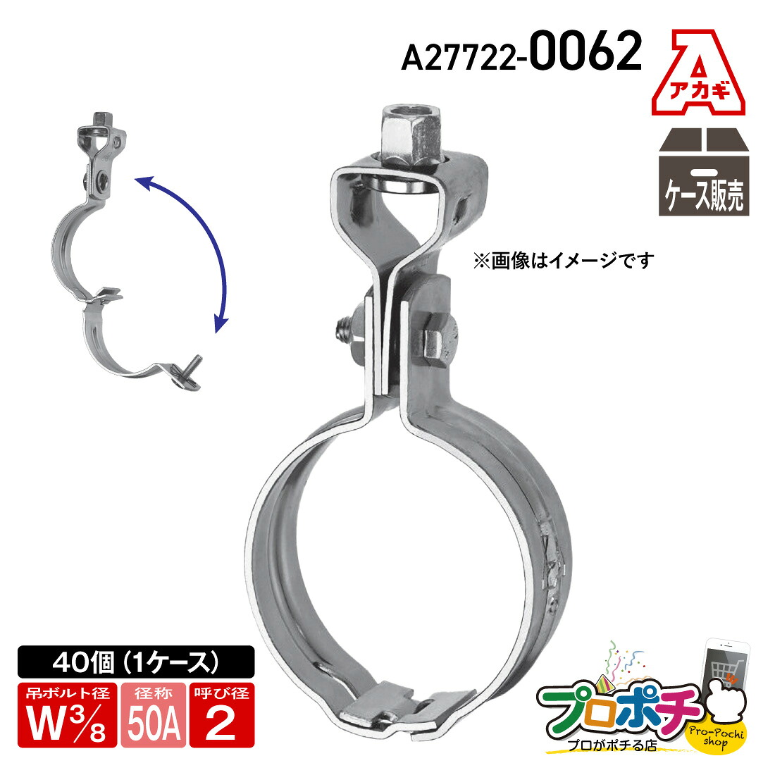 【0のつく日】【都度取寄】アカギ A27722-0062 組式ハヤツリ Ｗ3/8-50A 40個入 吊バンド 簡単施工 安全 配管支持金具 AKAGI