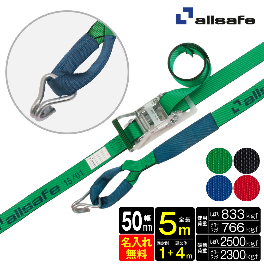 【お買い物マラソン】【ポイント5倍】【メーカー直送】名入れ無料 R5IN14 ラッシングベルト ラチェット式しぼり&ナローフック仕様仕様 幅50mm 長さ1+4m ベルト荷締機 allsafe オールセーフ 荷締ベルト タイダウンベルト トラック用品 ガッチャベルト