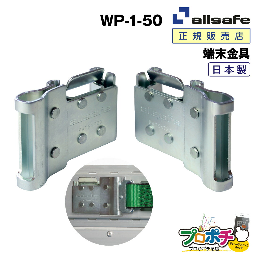 【お買い物マラソン】【メーカー直送】WP-1-50 ダブルワンピース（左右1セット） 端末金具 日本製 allsafe オールセーフ トラック用品
