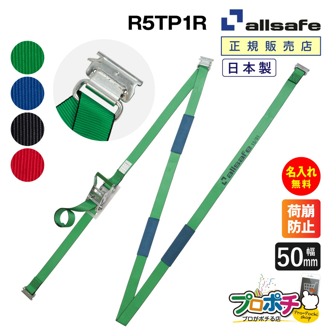 【お買い物マラソン】【ポイント5倍】【メーカー直送】R5TP1R リターン式Tワンピース付きラッシングベルト 幅50mm ベルト荷締 リターン 3点式 allsafe オールセーフ トラック用品