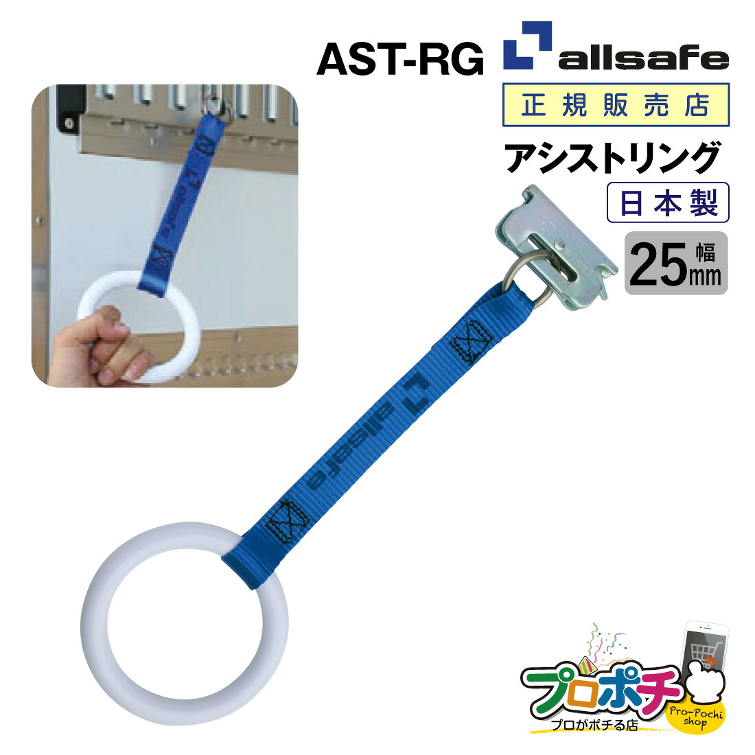 【お買い物マラソン】【メーカー直送】AST-RG アシストリング 25mm幅 転落防止 荷台昇降 日本製 allsafe オールセーフ トラック用品
