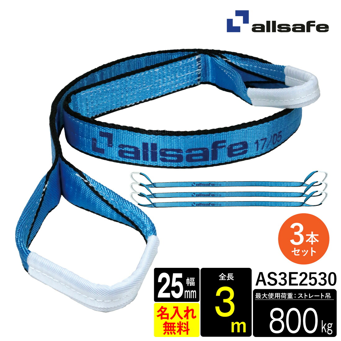 【お買い物マラソン】【ポイント5倍】【メーカー直送】AS3E2530 スリングベルト 幅25mm 3m 3本 ベルト荷締機 3等級JIS規格品 allsafe オールセーフ 玉掛け 繊維スリング 吊り上げロープ 吊りロープ トラック用品