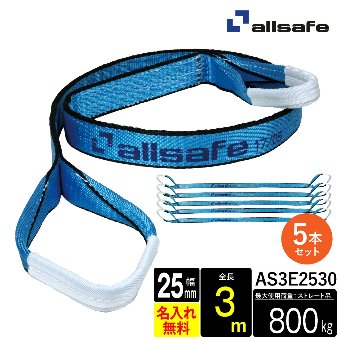 【お買い物マラソン】【メーカー直送】AS3E2530 スリングベルト 幅25mm 3m 5本 ベルト荷締機 3等級JIS規格品 allsafe オールセーフ 玉掛け 繊維スリング 吊り上げロープ 吊りロープ トラック用品