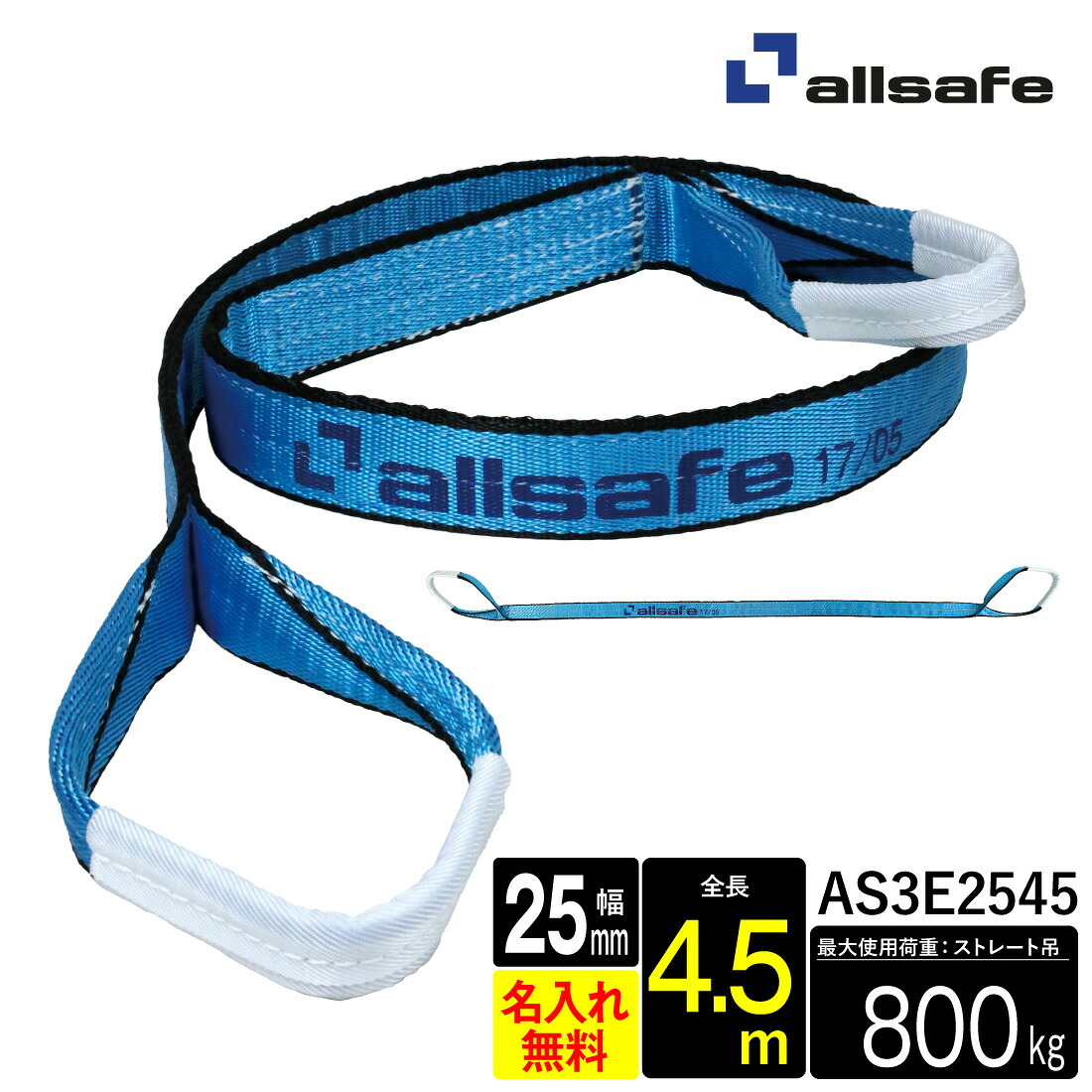 【お買い物マラソン】【メーカー直送】AS3E2545 スリングベルト 幅25mm 4.5m ベルト荷締機 3等級JIS規格品 allsafe オールセーフ 玉掛け 繊維スリング 吊り上げロープ 吊りロープ トラック用品