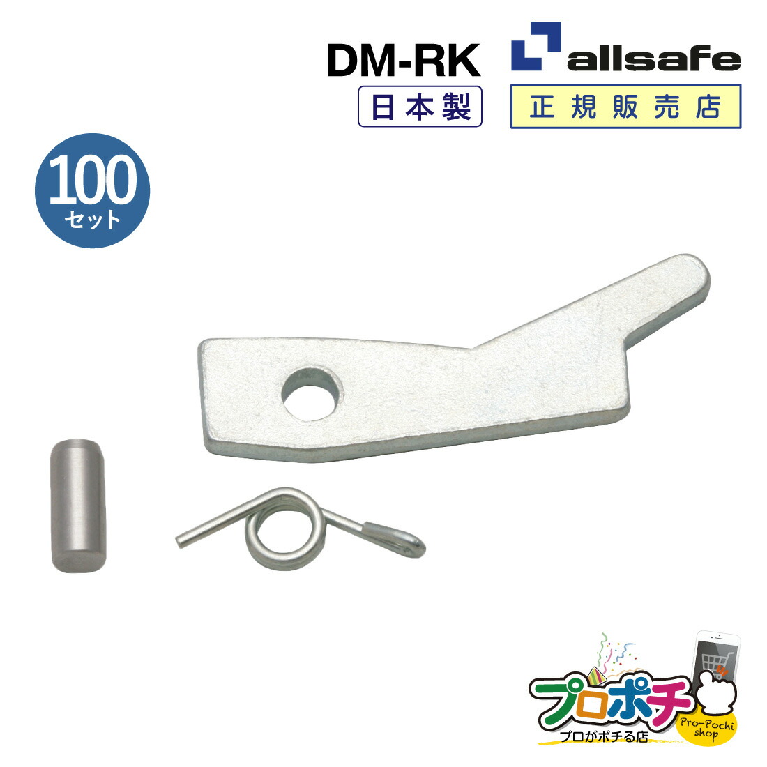 【お買い物マラソン】【ポイント5倍】【メーカー直送】DM-RK デッキミニリペアキット 100個 リペア 補修 ショーリングバー部品 allsafe オールセーフ トラック用品｜電材・作業工具のプロポチ