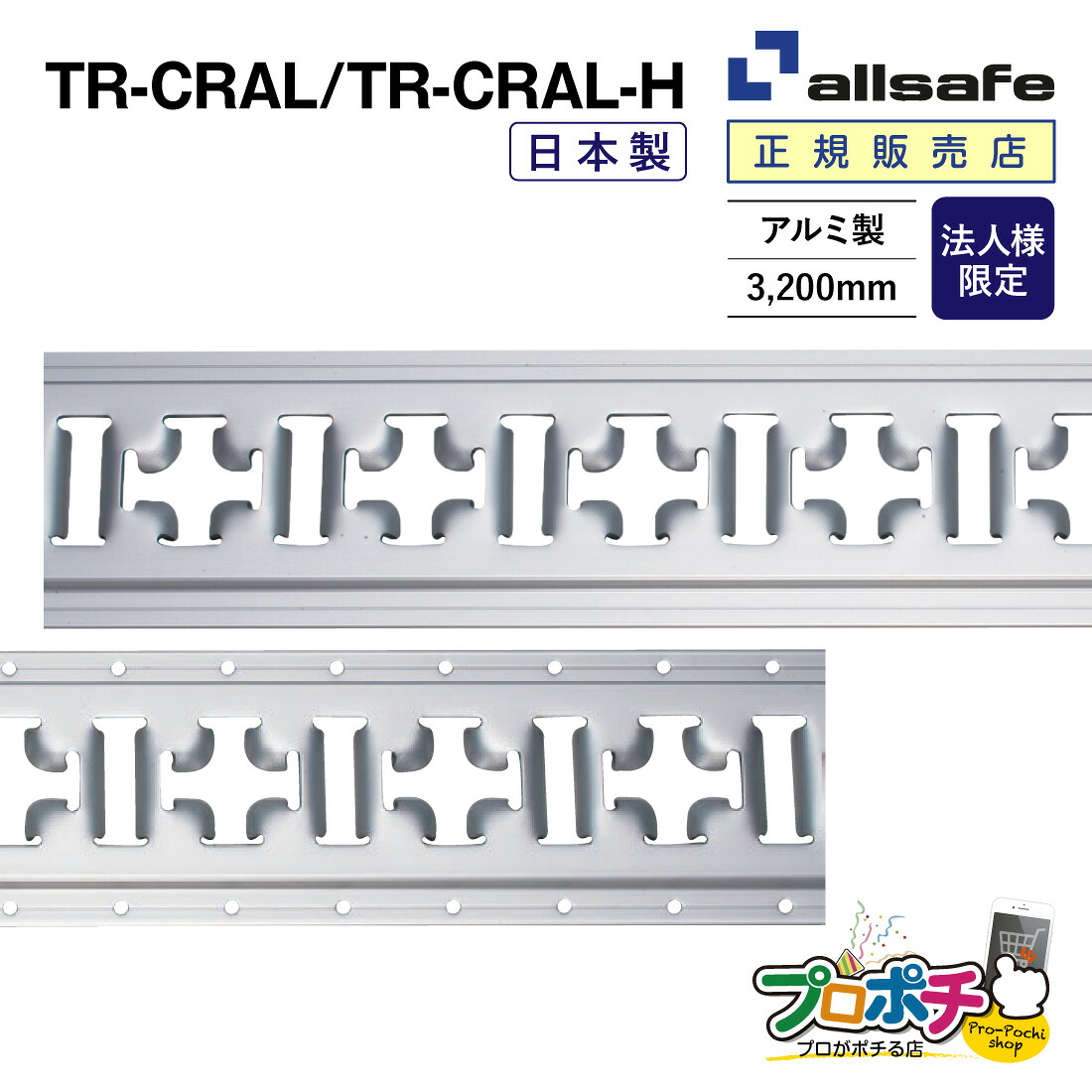 【ポイント5倍】【法人様・個人事業主様限定】【メーカー直送】アルミクロスレール ビス穴無/TR-CRAL ビス穴有/TR-CRAL-H レール ラッシングレール トラックレール allsafe オールセーフ トラック用品｜電材・作業工具のプロポチ 6,912円