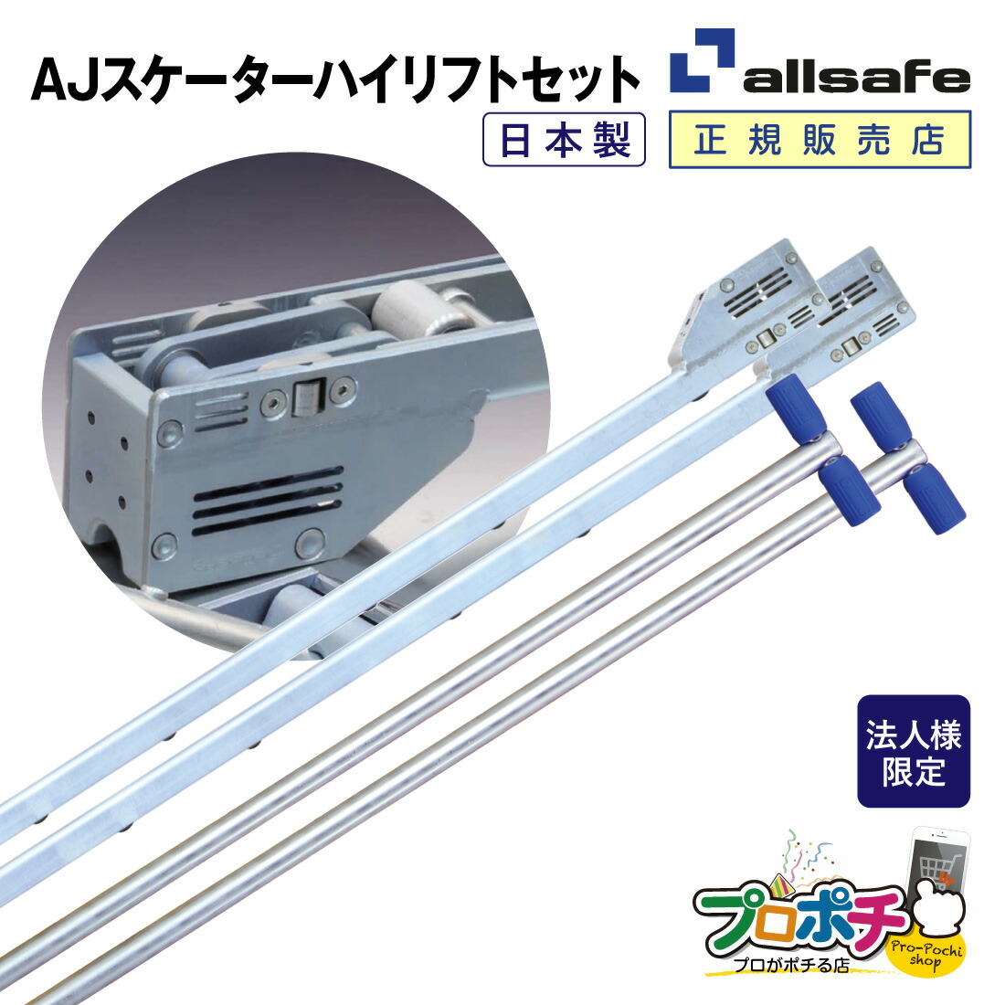 【5のつく日】【お買い物マラソン】【法人様・個人事業主様限定】【メーカー直送】AJスケーターハイリフト T字レバーセット ジョルダー ジョロダー スケーター トラックローダー allsafe オールセーフ トラック用品｜電材・作業工具のプロポチ