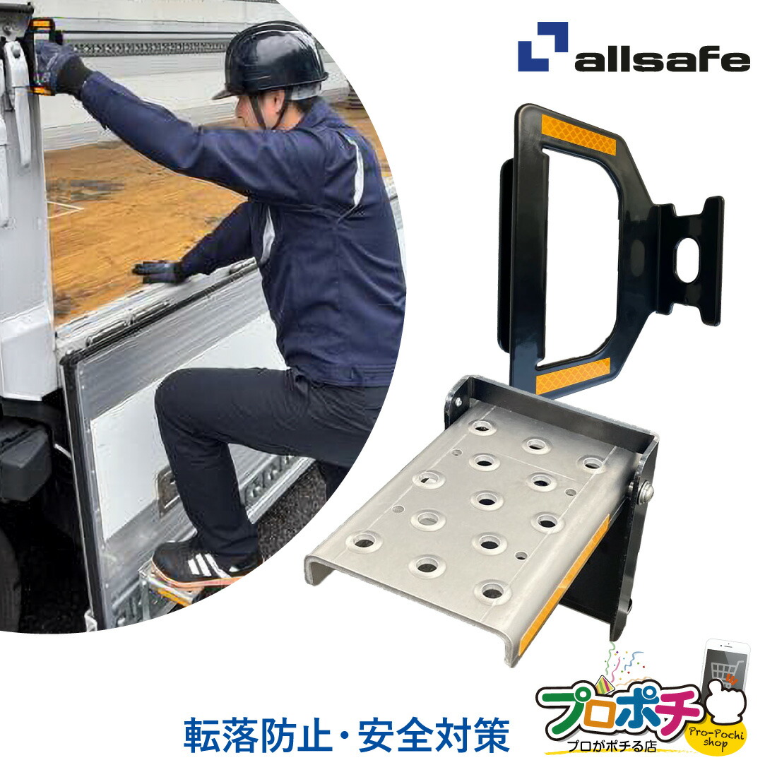 【メーカー直送】 AS-TR D-GRIP あおりステップ＆脱着式アシストグリップセット 安全対策 荷台 昇降設備 トラック用品 足場 転落防止 はしごより楽々設置 オールセーフ/allsafe トラック用品