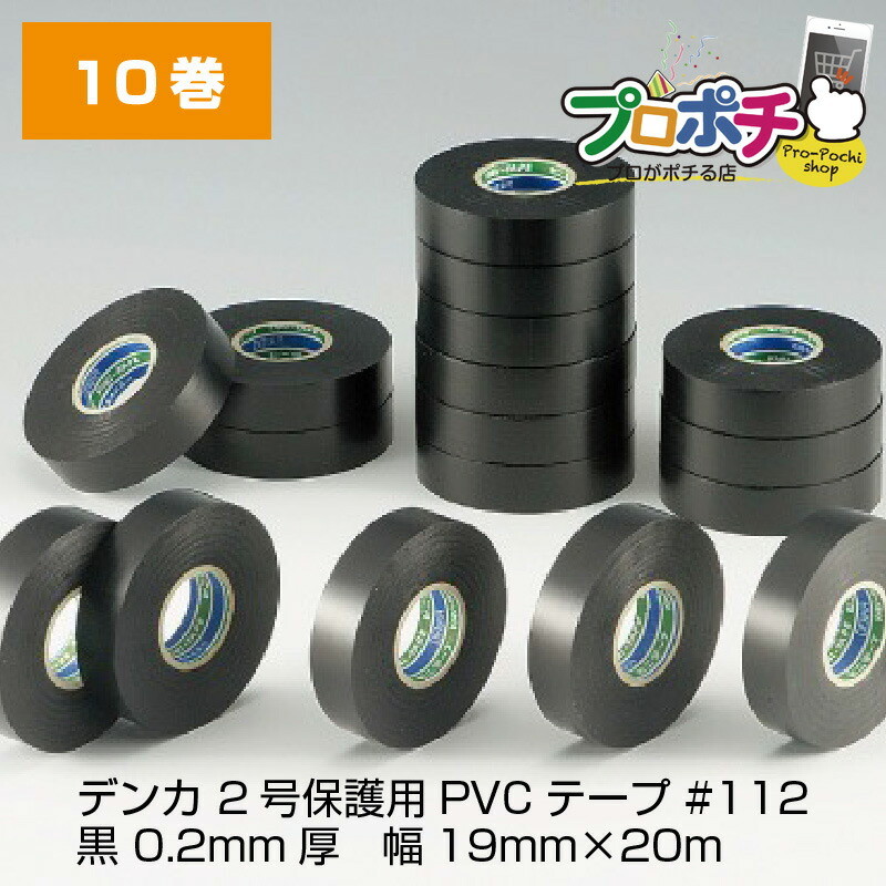Denka デンカ 2号保護用PVCテープ #112 黒 0.2mm厚 幅19mm×20m 絶縁テープ 10巻