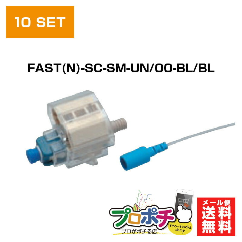 楽天市場】【在庫有】フジクラ 現場組立光コネクタ FAST(N)-SC-SM-UNI