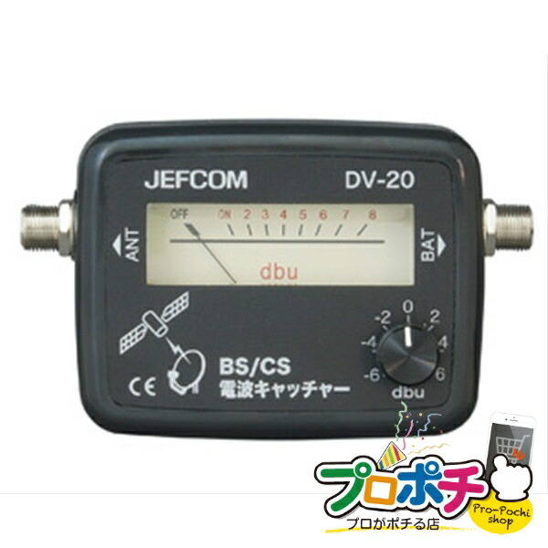 【お買い物マラソン】【法人様・個人事業主様限定】【メーカー直送】BS/CS電波キャッチャー 1個入り BNC・同軸工具・機材 BNCチェッカー [DV-20] ジェフコム jefcom｜電材・作業工具のプロポチ