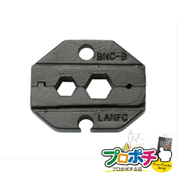 【ご愛顧感謝デー】【法人様・個人事業主様限定】【メーカー直送】交換用ダイス 1個入り BNC・同軸工具・機材 BNC圧着工具 [LMJ-BNC-BD] ジェフコム jefcom