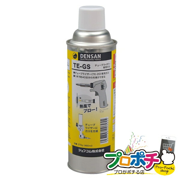 【法人様・個人事業主様限定】【メーカー直送】チューブライザー専用ガス 1本入り ハンマー・その他工具 収縮チューブ用熱収縮工具 [TE-GS] ジェフコム jefcom 4,268円