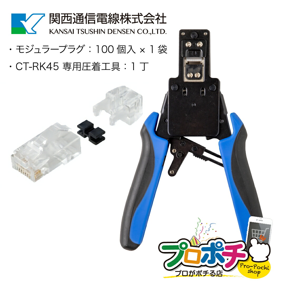 【お買い物マラソン】【在庫有】 モジュラープラグ 圧着工具セット RK-RJ45HDB-C6A 100個入 + CT-RK45 専用工具 UTP-C6A-SD専用 貫通タイプ LANコネクタ 替刃付 関西通信電線｜電材・作業工具のプロポチ