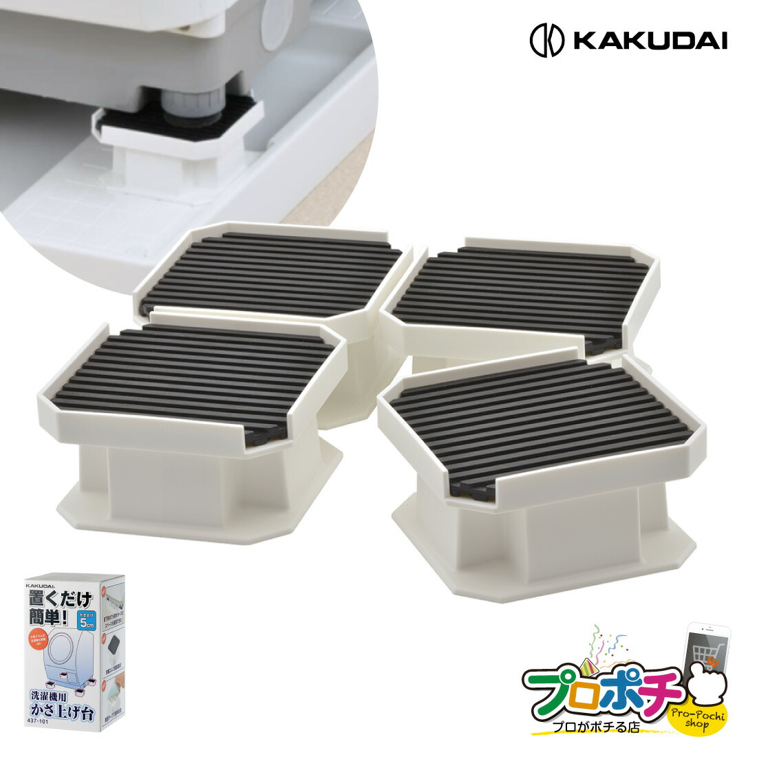 楽天市場】カクダイ 洗濯機用 かさ上げ台 10cm 振動軽減 排水