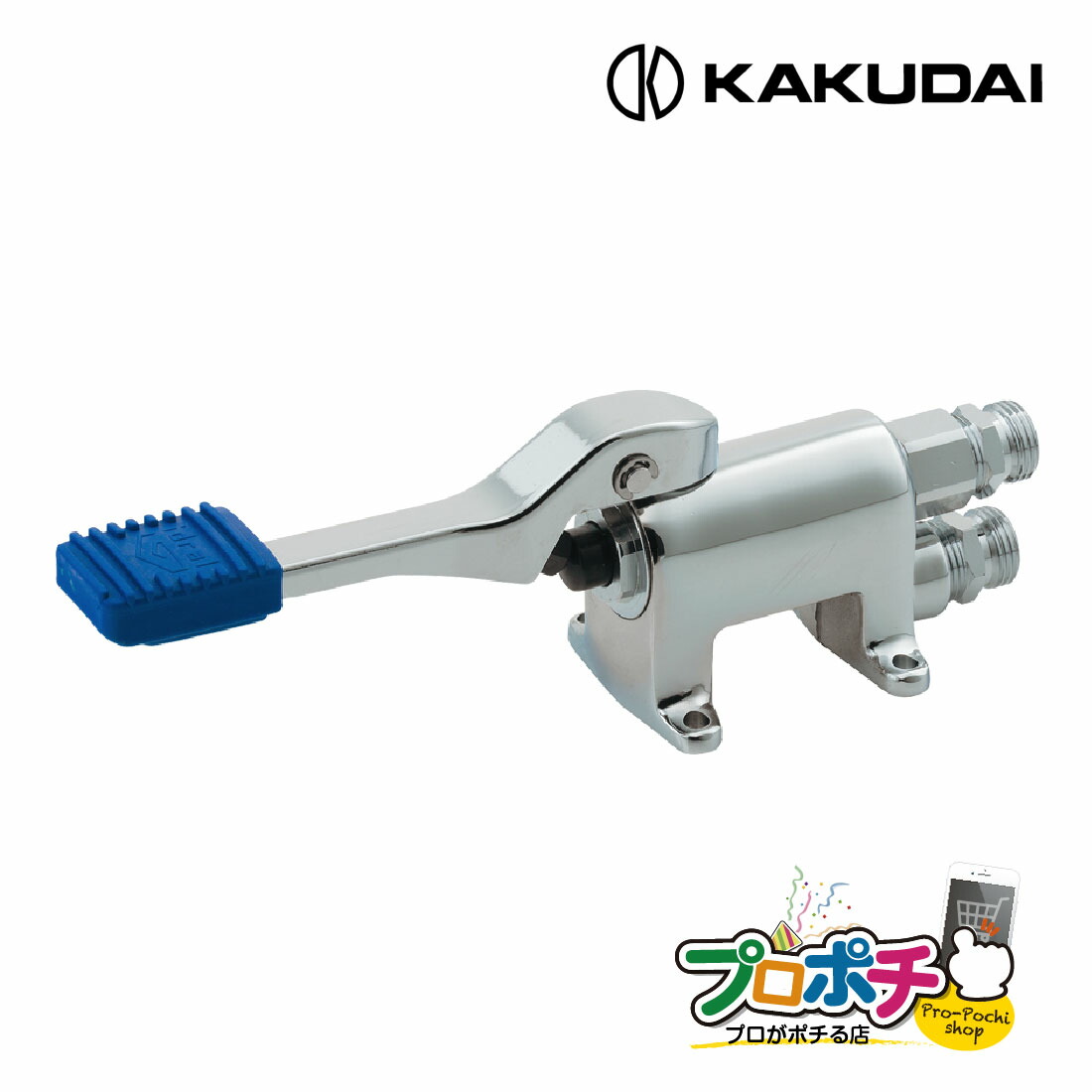 【取寄品】 カクダイ フットバルブ 785-600 踏み込み式 黄銅製 飲用対応 足踏み式バルブ 配管接続用 /KAKUDAI