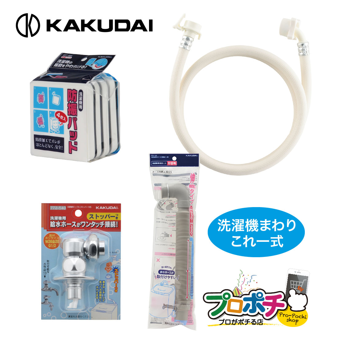 【ご愛顧感謝デー】【在庫有】 洗濯機まわり4点セット 給水ホース/436-62X0800 排水ホース/436-152 防振パッド/437-500 ニップル/772-540 新生活 引越し カクダイ/KAKUDAI
