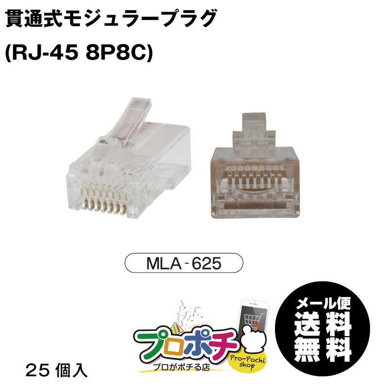 楽天市場】【ポイント5倍】【5のつく日 5%OFFクーポン配布中】【在庫有】MARVEL /マーベル MLA-5E25 貫通式モジュラープラグ  CAT5e対応 LANケーブル加工 (RJ-45 8P8C) メール便送料無料 : プロポチ