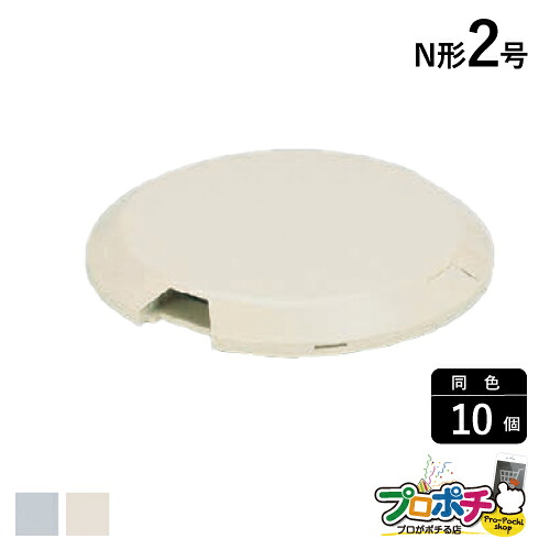 【お買い物マラソン】【ポイント5倍】【お買い物マラソン】【ポイント5倍】【法人様・個人事業主様限定】【10個セット】アウトレット Ｎ形フリーレット ２号 各色 FN21 FN27 配線カバー 通信・電設資材 マサル工業株式会社 masaru