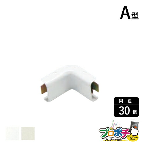 【お買い物マラソン】【ポイント5倍】【法人様・個人事業主様限定】【30個セット】メタルモール付属品 インタ－ナルエルボ Ａ型 各色 A1042 A1043 配線カバー 通信・電設資材 マサル工業株式会社 masaru