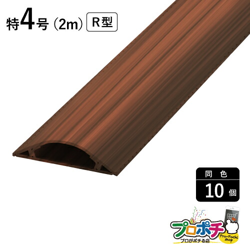 【お買い物マラソン】【法人様・個人事業主様限定】【10個セット】ガードマンII R型 特４号 ２ｍ シタン GRB42068 配線カバー 通信・電設資材 マサル工業株式会社 masaru｜電材・作業工具のプロポチ