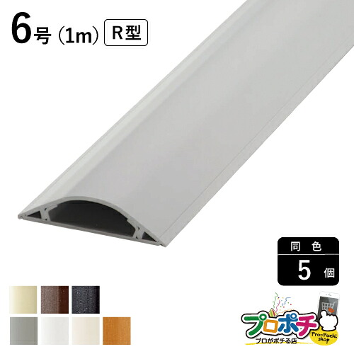 【お買い物マラソン】【5のつく日】【法人様・個人事業主様限定】【5個セット】ガードマンII R型 ６号 １ｍ 各色 GR6101 GR6102 GR6103 GR6106 GR6107 GR6109 GR610W 配線カバー 通信・電設資材 マサル工業株式会社 masaru