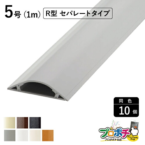 【お買い物マラソン】【ポイント5倍】【法人様・個人事業主様限定】【10個セット】ガードマンII R型セパレートタイプ ５号 １ｍ 各色 GRS5101 GRS5102 GRS5103 GRS5106 GRS5107 GRS5109 GRS510W 配線カバー 通信・電設資材 マサル工業株式会社 masaru
