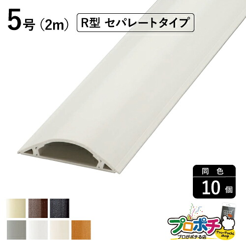 【お買い物マラソン】【5のつく日】【法人様・個人事業主様限定】【10個セット】ガードマンII R型セパレートタイプ ５号 ２ｍ 各色 GRS5201 GRS5202 GRS5203 GRS5206 GRS5207 GRS5209 GRS520W 配線カバー 通信・電設資材 マサル工業株式会社 masaru
