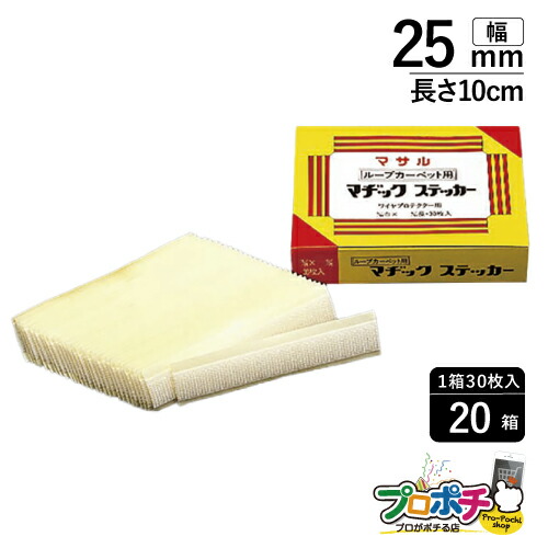 【法人様・個人事業主様限定】【20個セット】ループカーペット用マヂックステッカー ２５mm 25RMS 配線カバー 通信・電設資材 マサル工業株式会社 masaru 36,848円