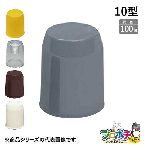 【お買い物マラソン】【5のつく日】【法人様・個人事業主様限定】【100個セット】ボルト用保護カバー １０型 各色 BHC101 BHC103 BHC109 BHC10T 固定用アンカーボルト 通信・電設資材 マサル工業株式会社 masaru