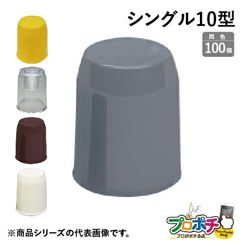 【お買い物マラソン】【5のつく日】【法人様・個人事業主様限定】【100個セット】ボルト用保護カバー シングル１０型 各色 BHC10S1 BHC10S3 BHC10S9 BHC10ST 固定用アンカーボルト 通信・電設資材 マサル工業株式会社 masaru