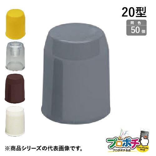 【お買い物マラソン】【5のつく日】【法人様・個人事業主様限定】【50個セット】ボルト用保護カバー ２０型 各色 BHC201 BHC203 BHC209 BHC20T 固定用アンカーボルト 通信・電設資材 マサル工業株式会社 masaru