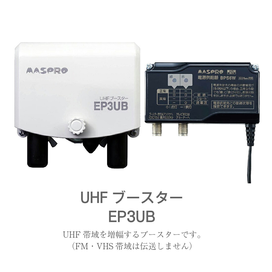 市場 在庫有 UB45SS UHFブースター MASPRO マスプロ電工 4K8K対応