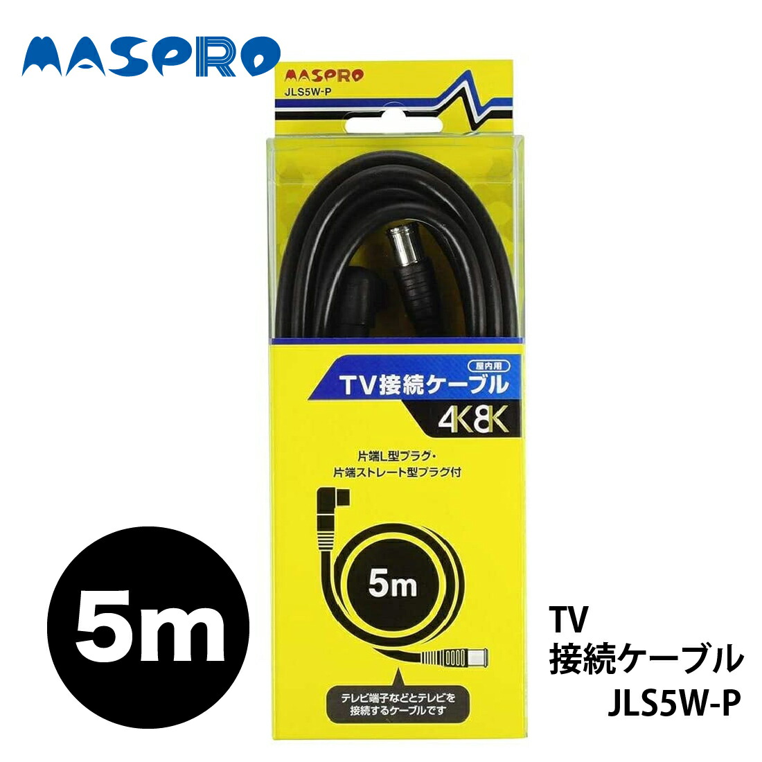 マスプロ電工 MASPRO 4C 4K8K対応 5m JLS5W-P ストレート型プラグ 同軸ケーブル 家庭用TV接続ケーブル 片端L型 送料別 現品  家庭用TV接続ケーブル